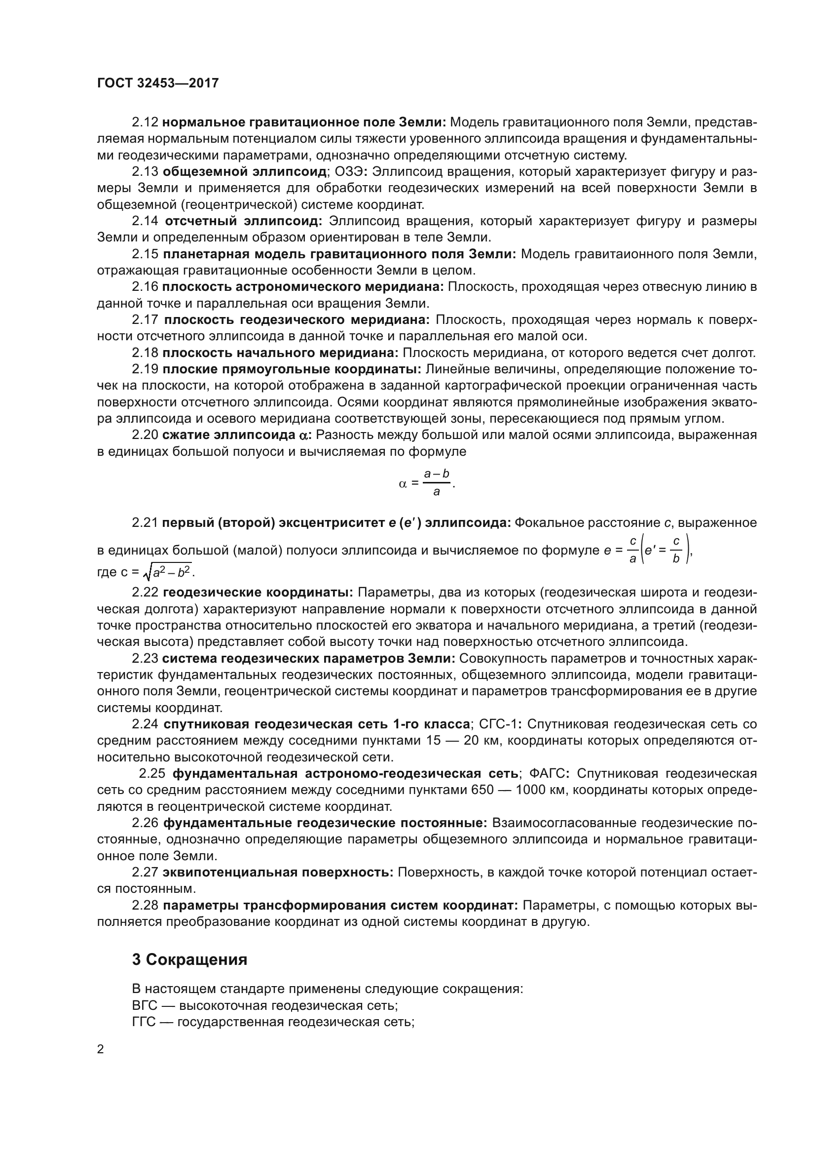 ГОСТ 32453-2017