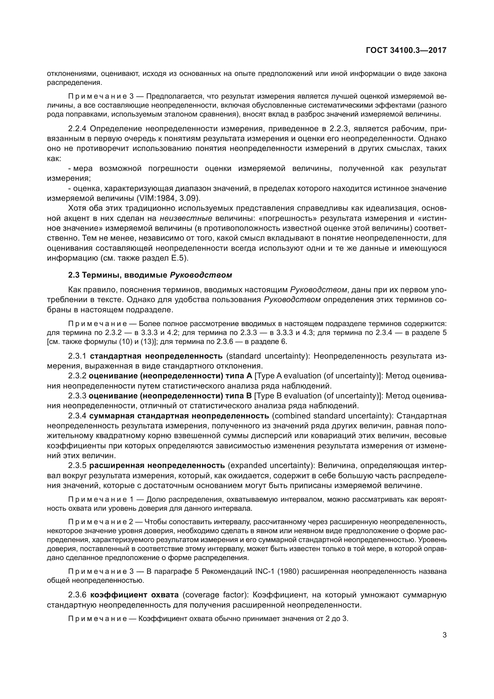 ГОСТ 34100.3-2017