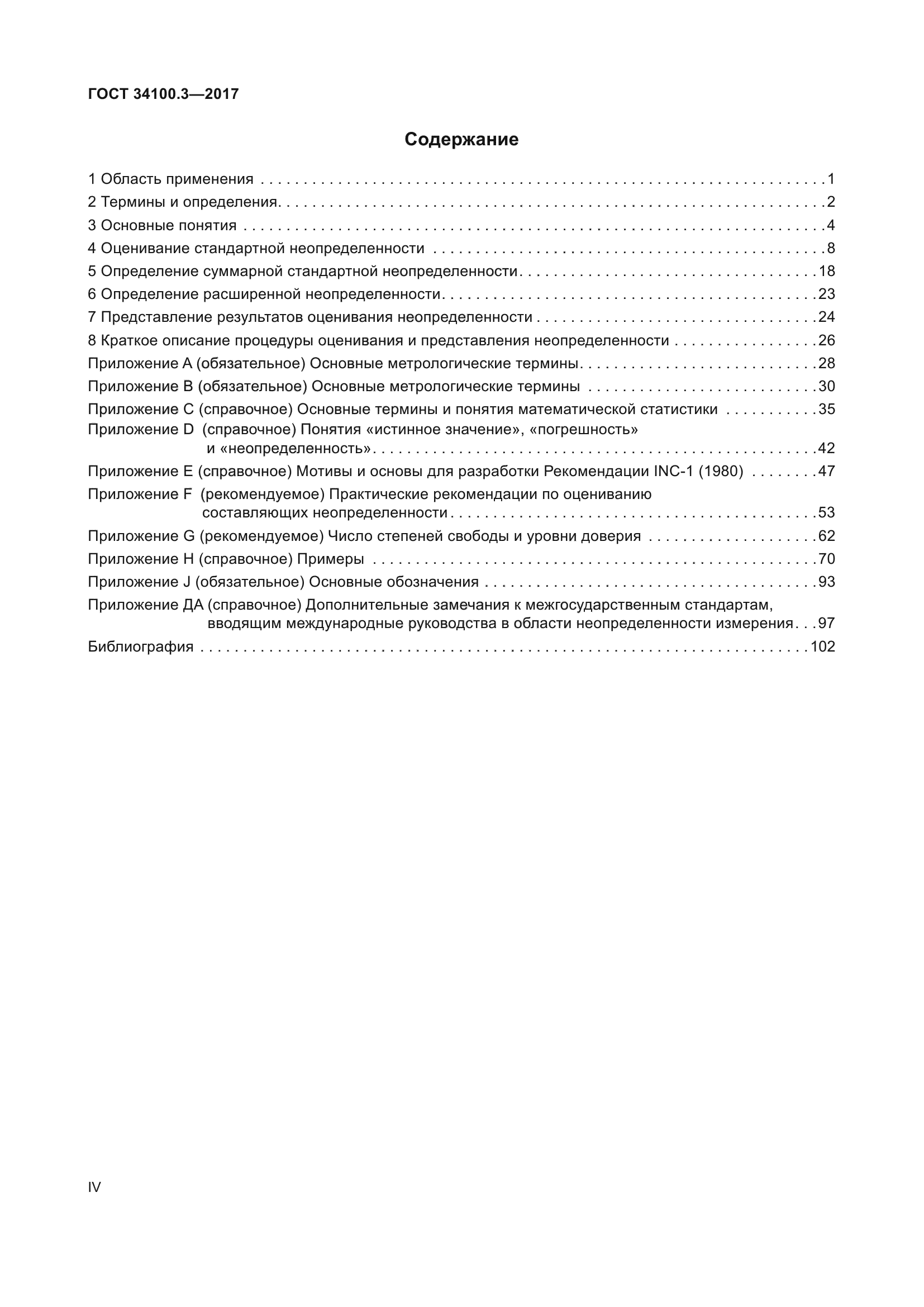 ГОСТ 34100.3-2017