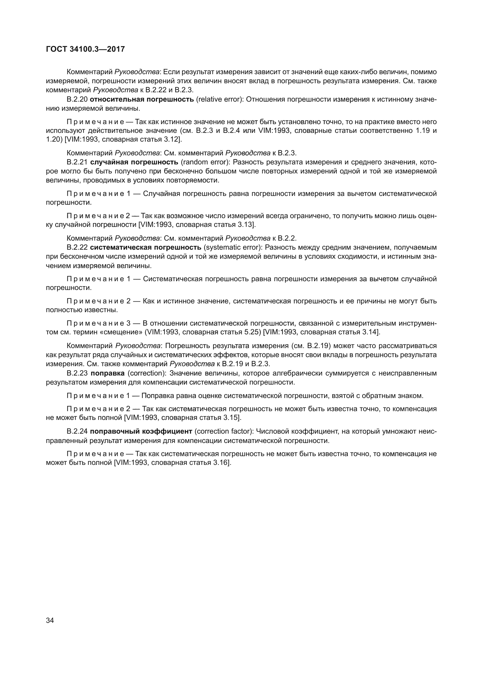ГОСТ 34100.3-2017
