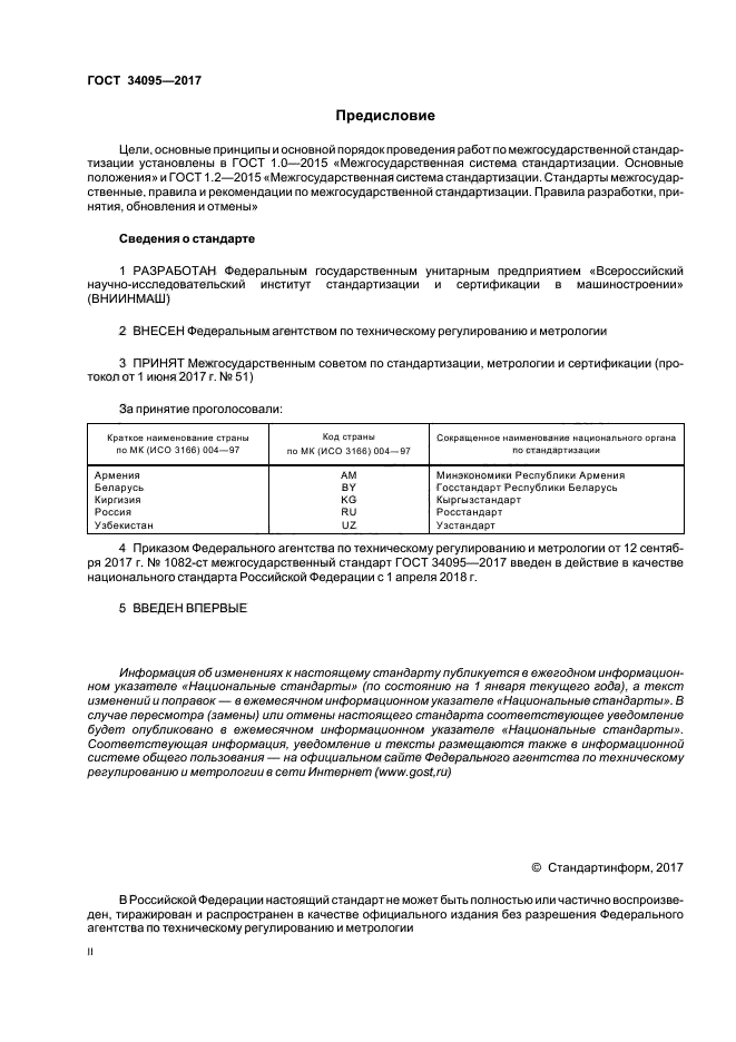 ГОСТ 34095-2017
