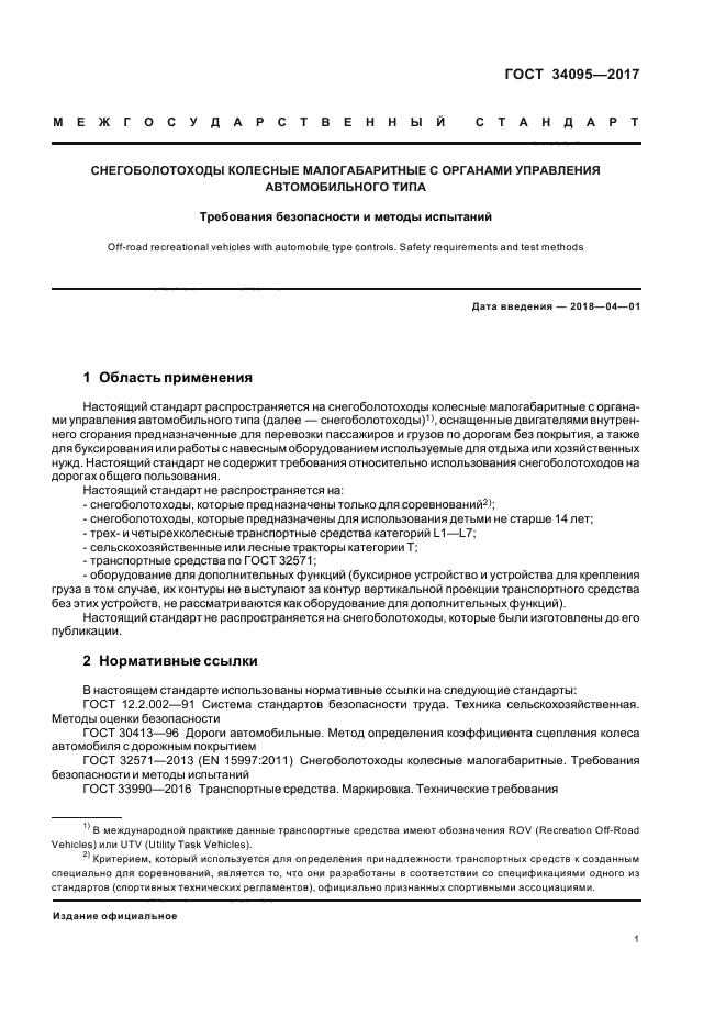 ГОСТ 34095-2017