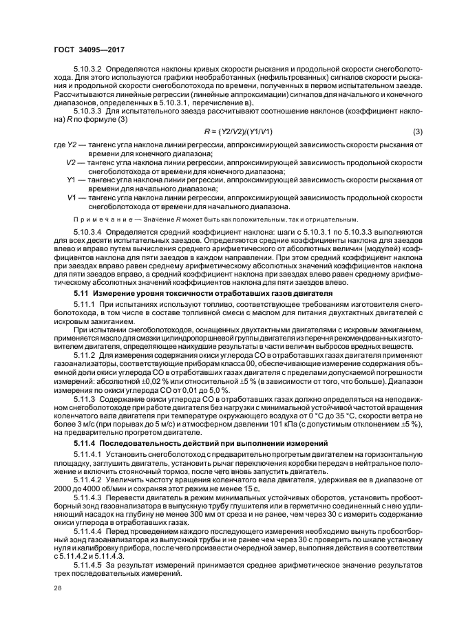 ГОСТ 34095-2017