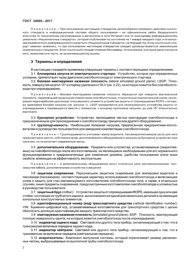ГОСТ 34095-2017