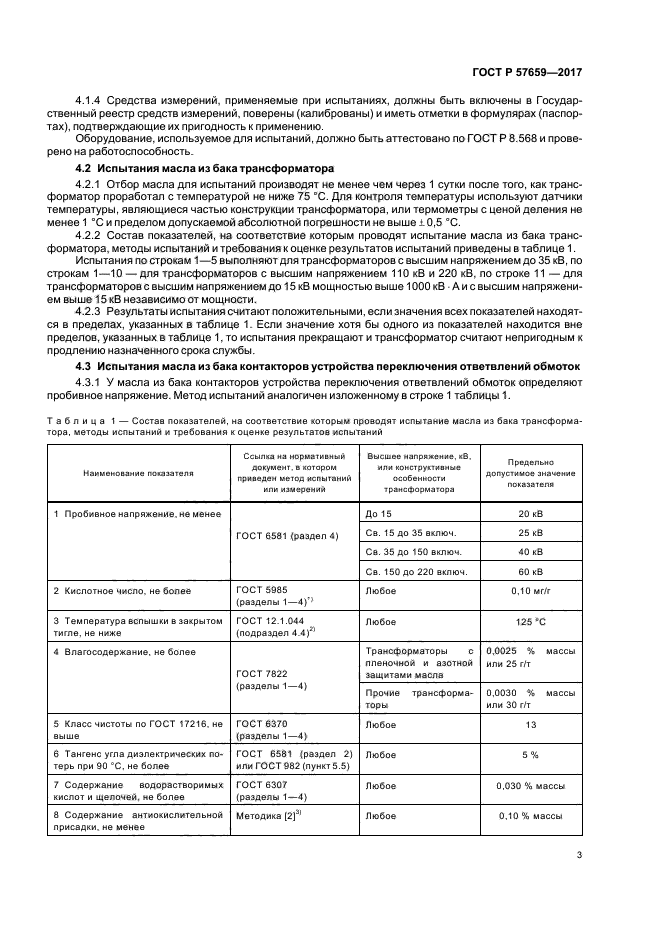 ГОСТ Р 57659-2017