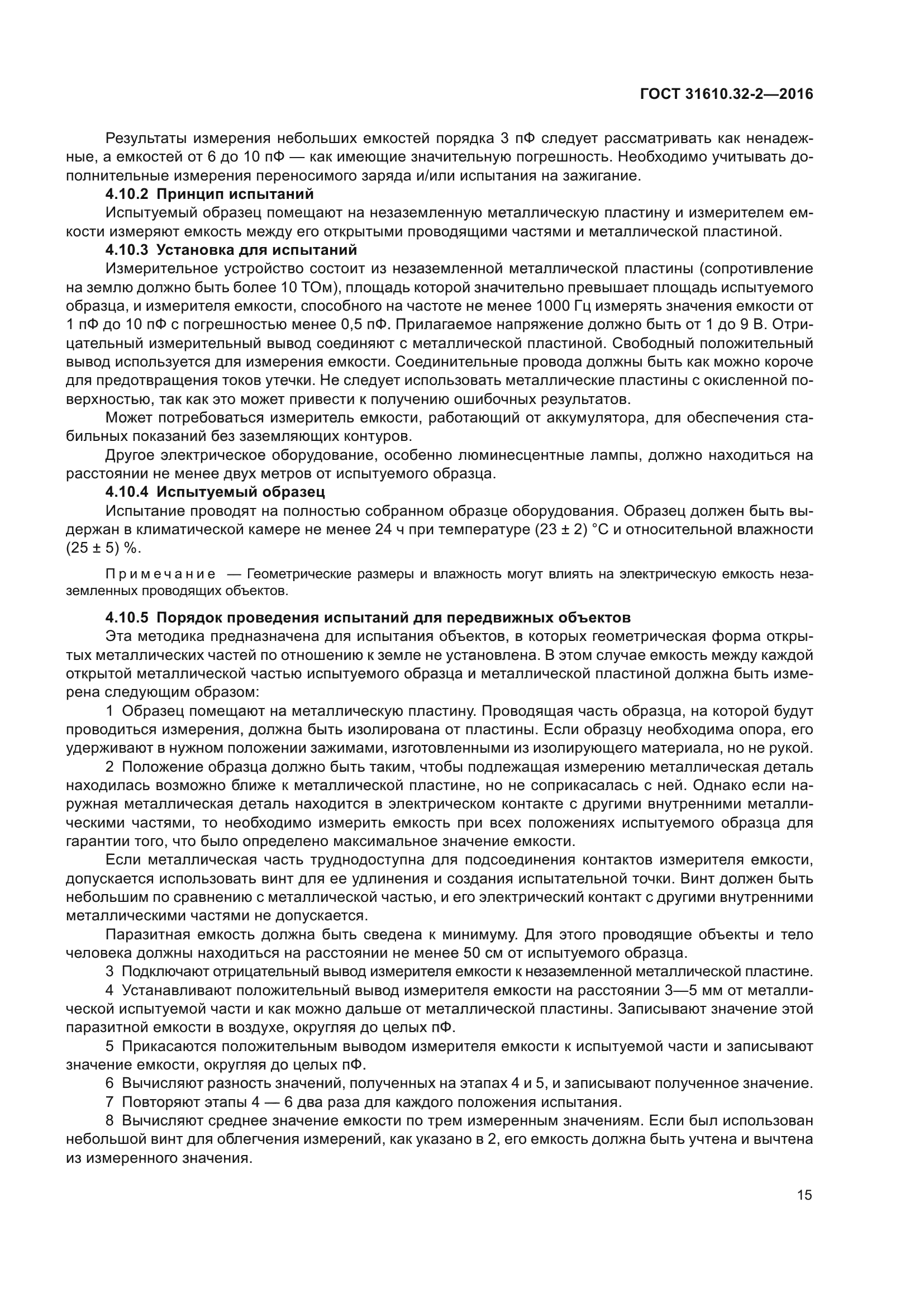 ГОСТ 31610.32-2-2016