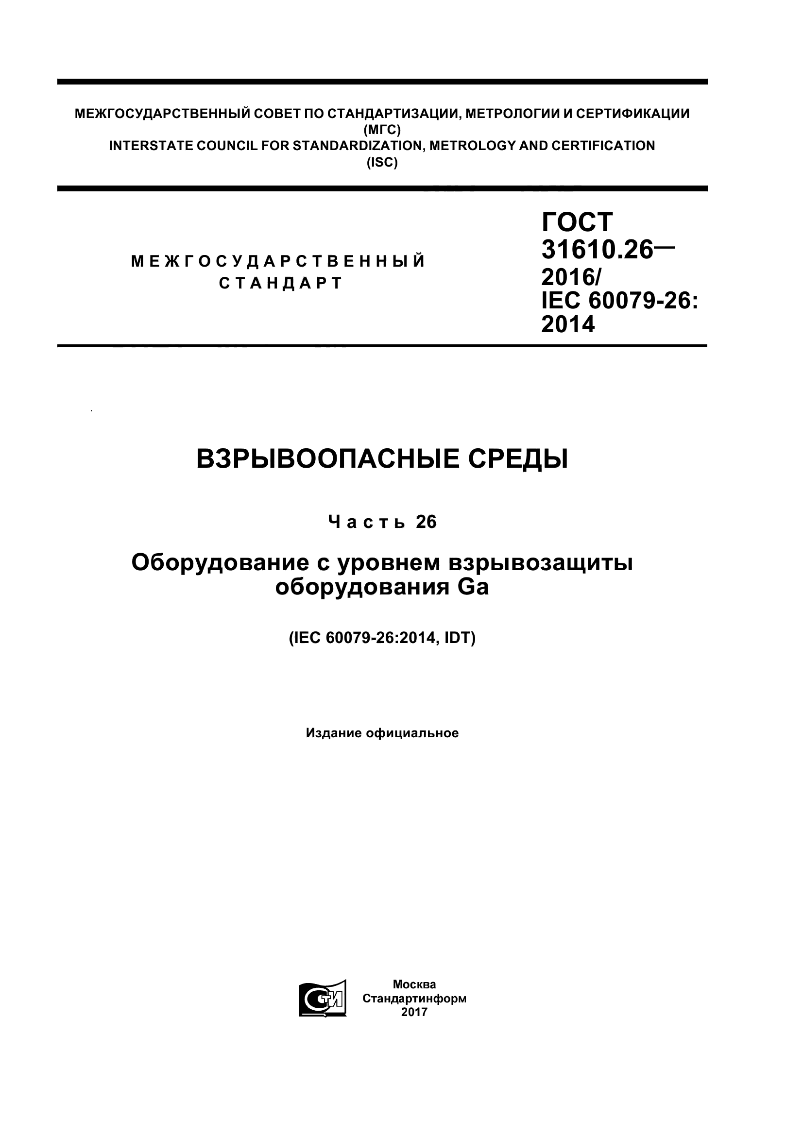 ГОСТ 31610.26-2016
