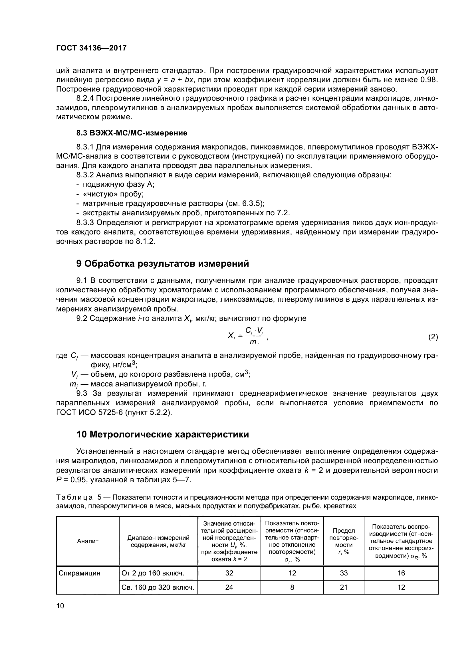 ГОСТ 34136-2017