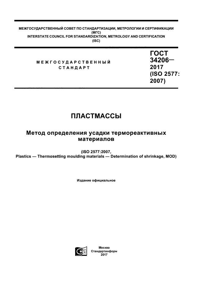 ГОСТ 34206-2017