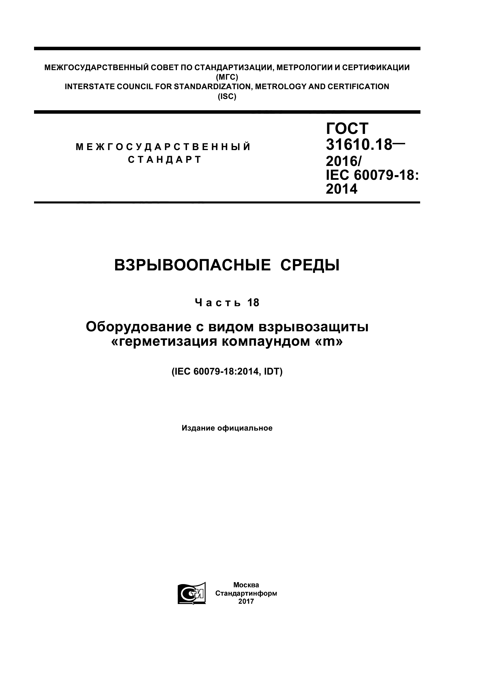 ГОСТ 31610.18-2016