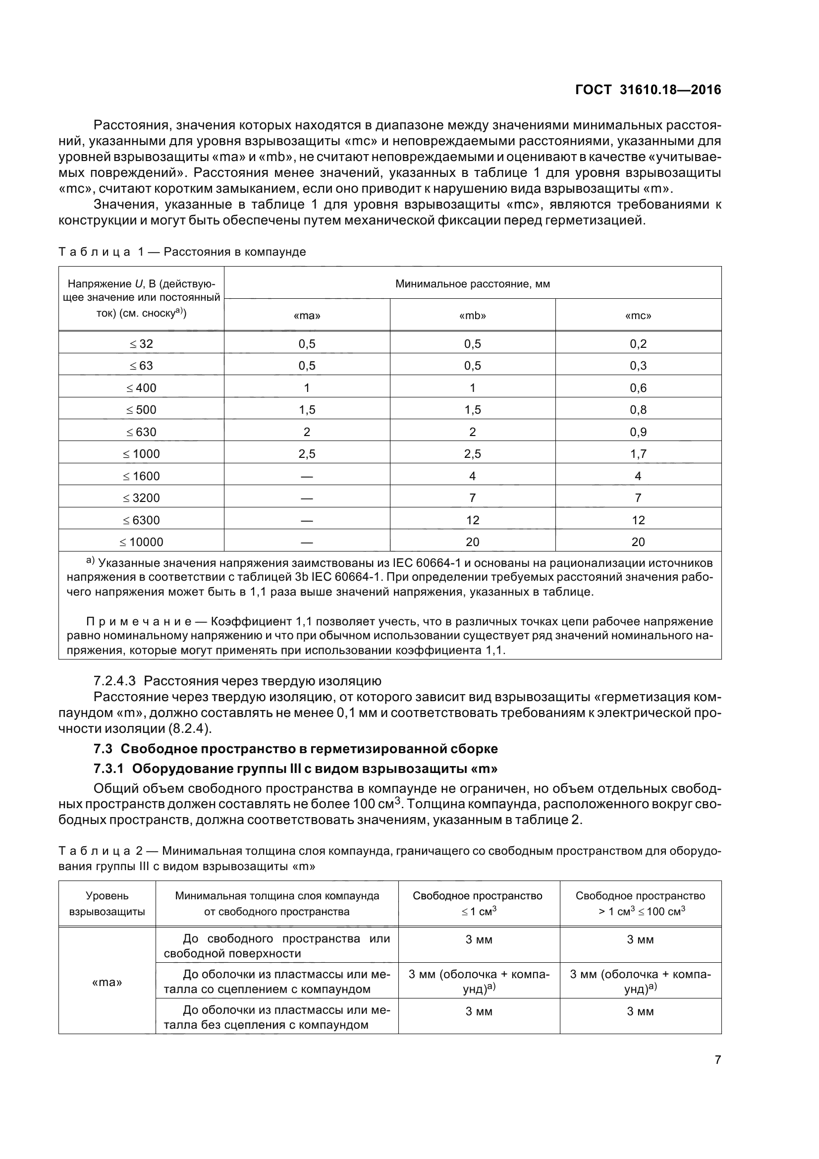 ГОСТ 31610.18-2016