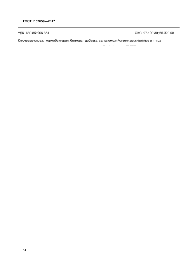 ГОСТ Р 57650-2017