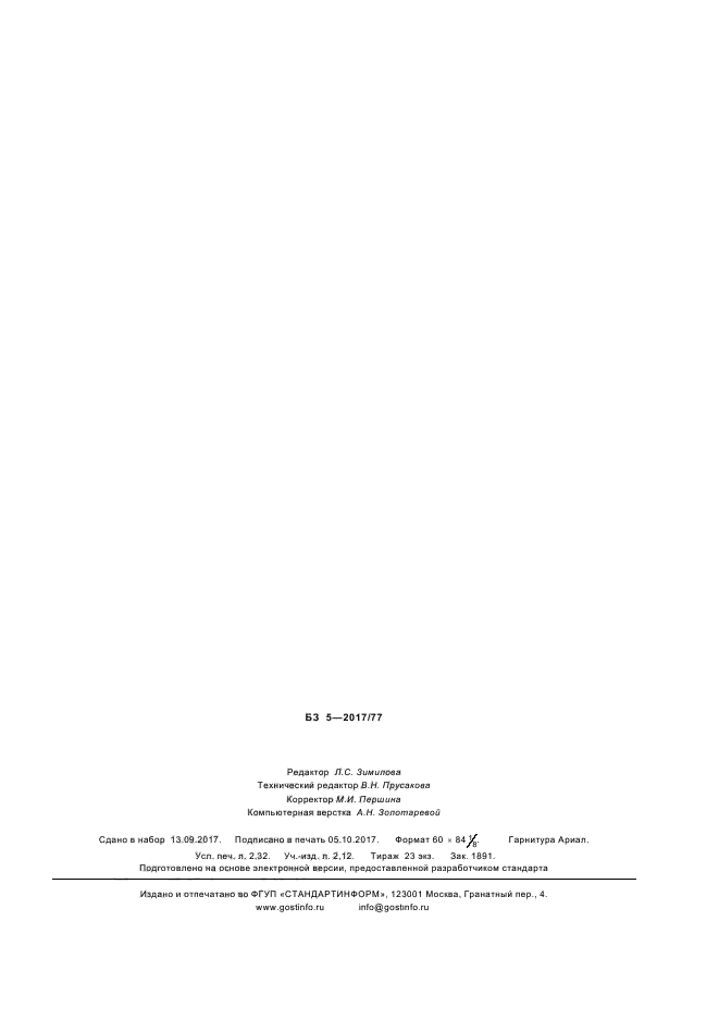 ГОСТ Р 57650-2017