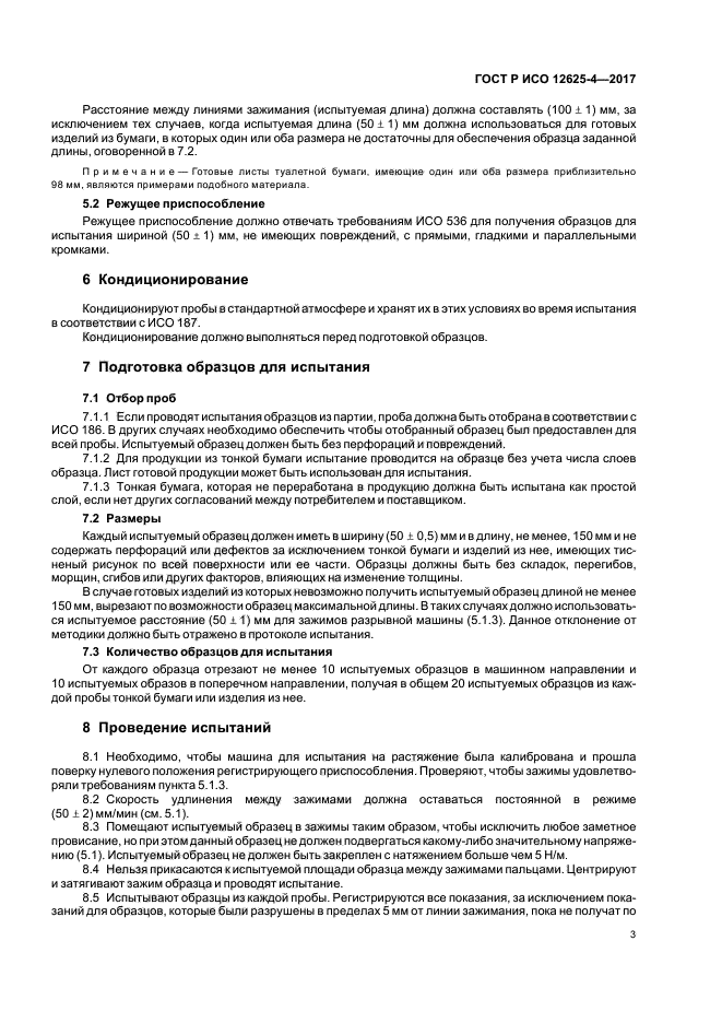 ГОСТ Р ИСО 12625-4-2017
