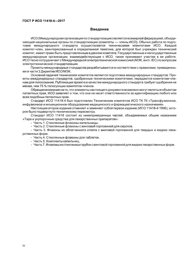 ГОСТ Р ИСО 11418-4-2017