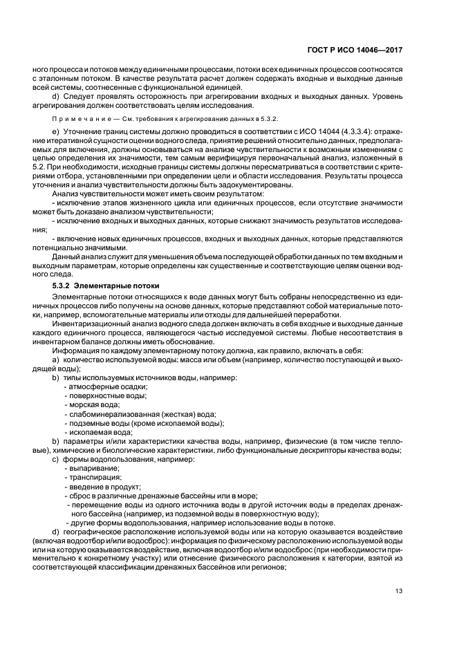 ГОСТ Р ИСО 14046-2017