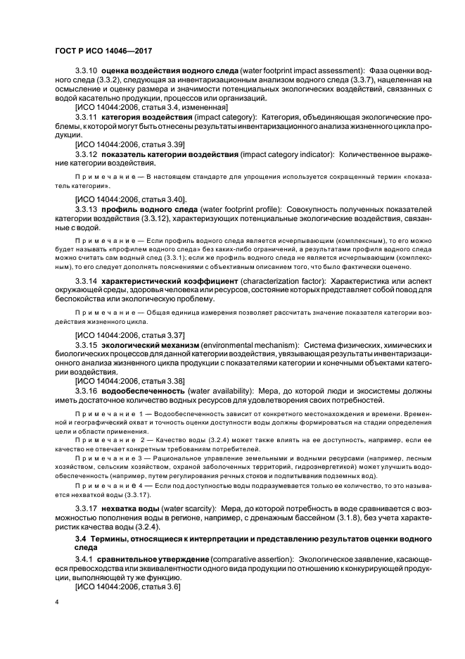 ГОСТ Р ИСО 14046-2017