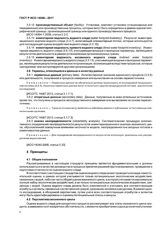 ГОСТ Р ИСО 14046-2017