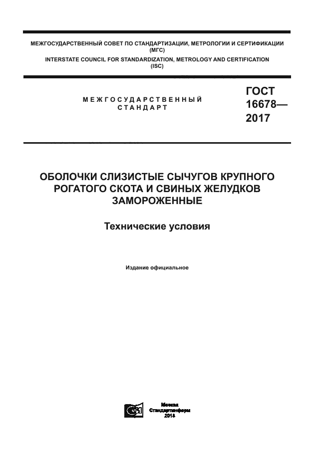 ГОСТ 16678-2017