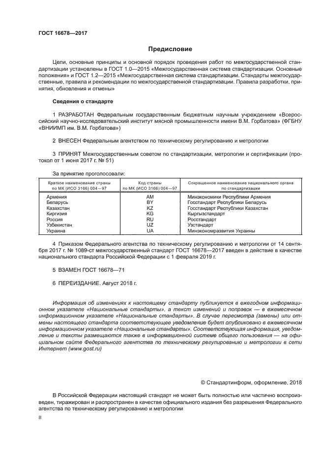 ГОСТ 16678-2017