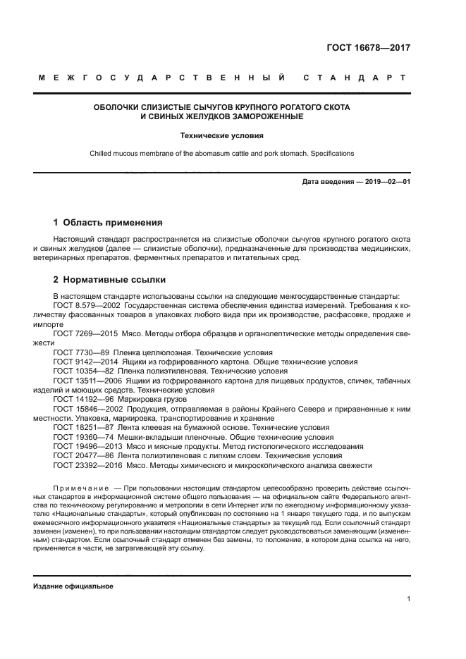 ГОСТ 16678-2017