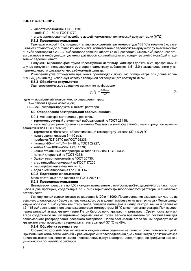 ГОСТ Р 57681-2017