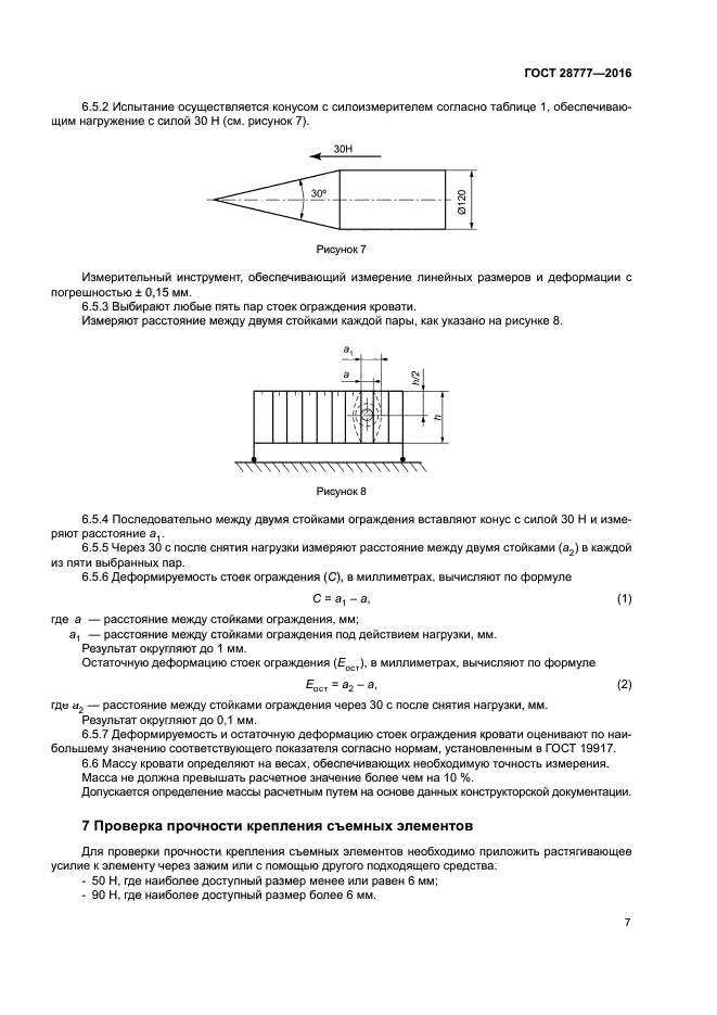 ГОСТ 28777-2016