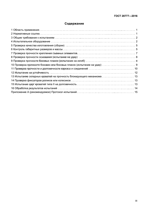 ГОСТ 28777-2016