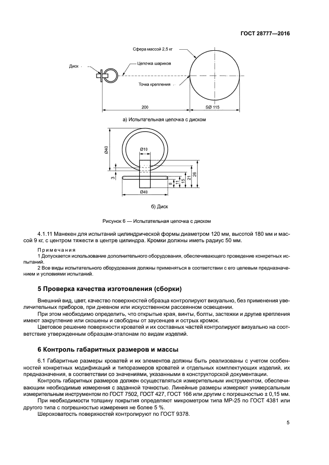 ГОСТ 28777-2016