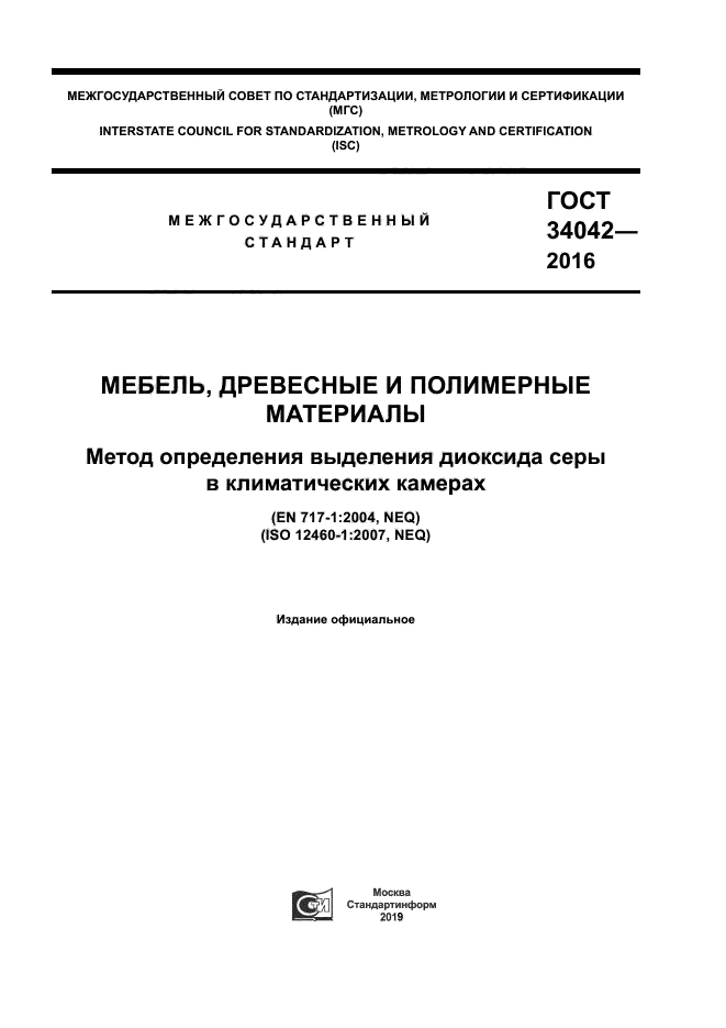 ГОСТ 34042-2016