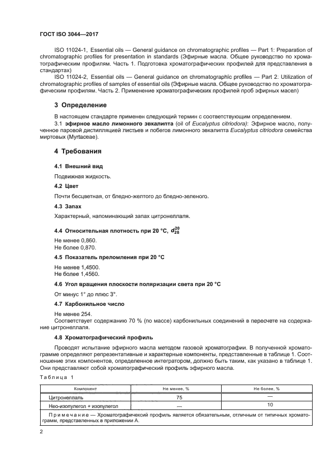 ГОСТ ISO 3044-2017