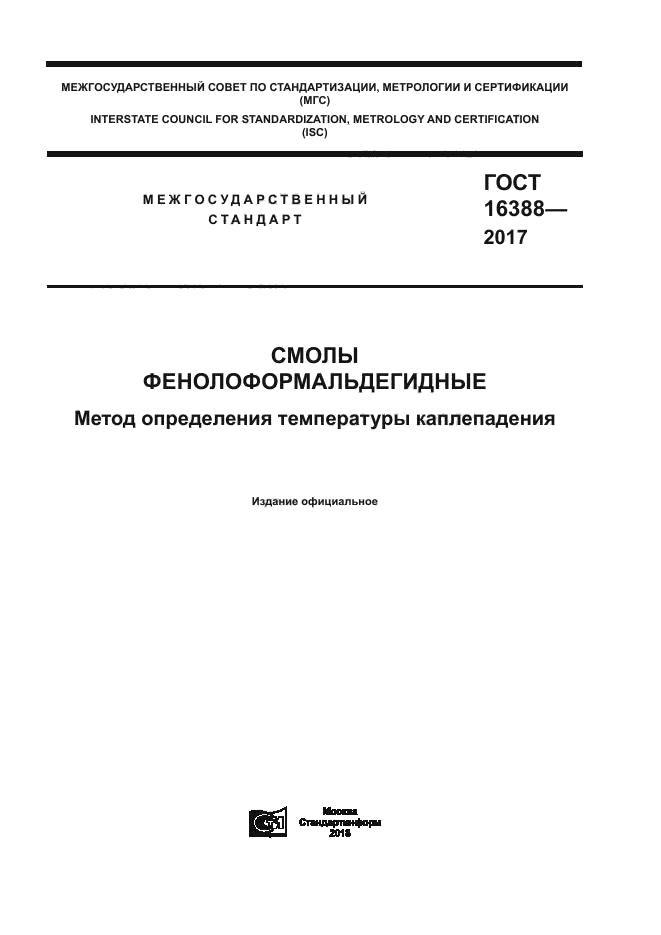 ГОСТ 16388-2017