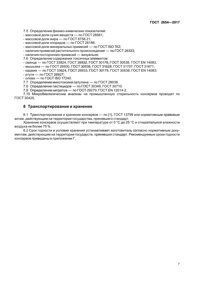ГОСТ 2654-2017