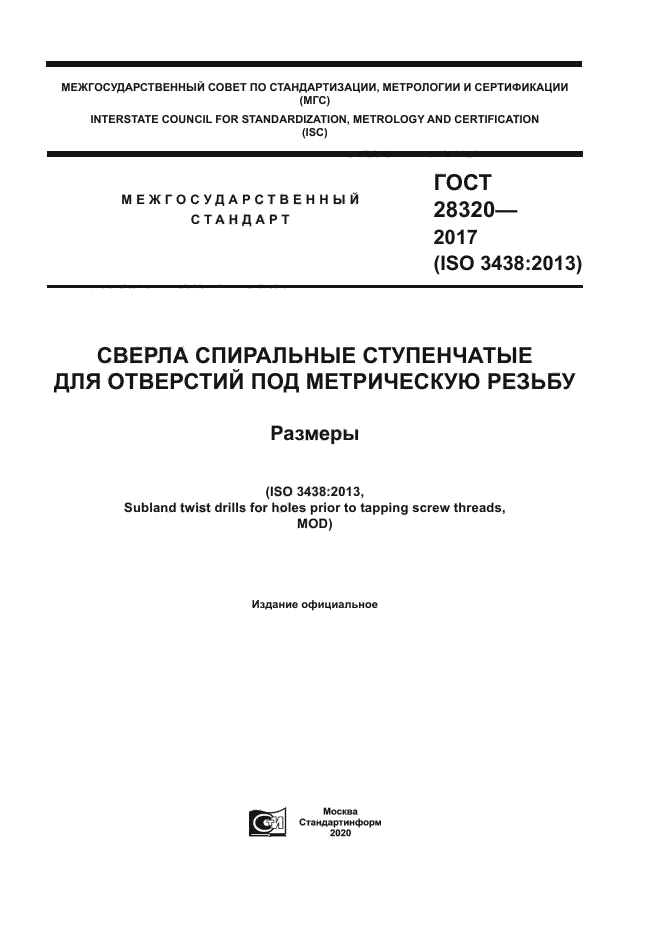 ГОСТ 28320-2017