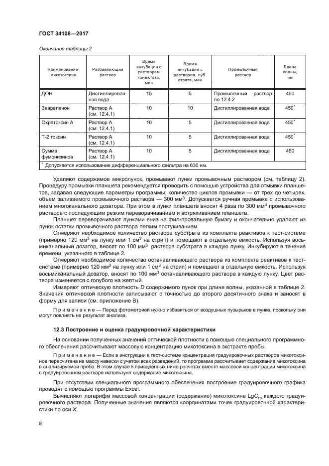 ГОСТ 34108-2017