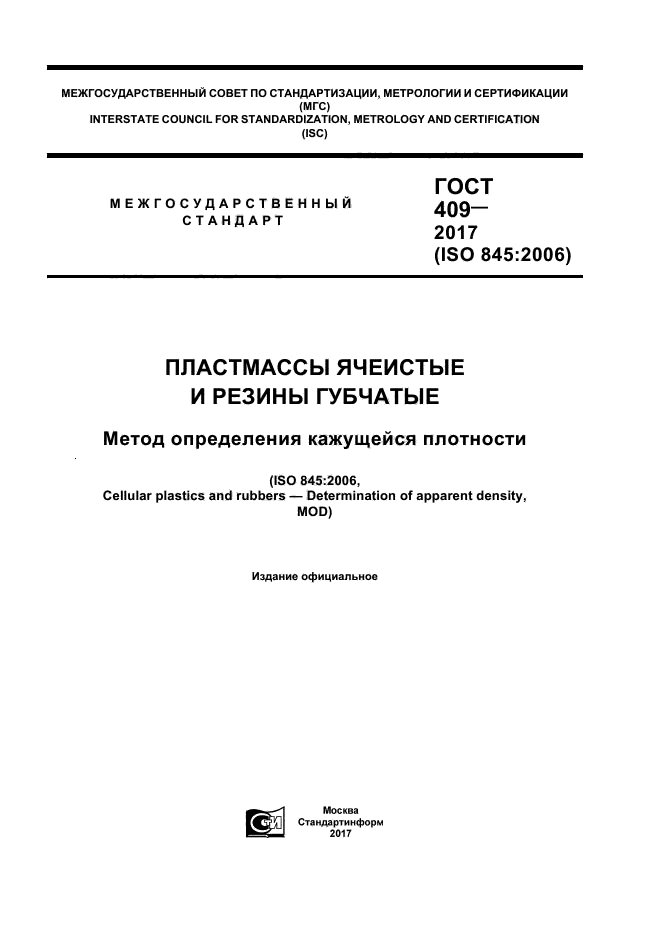 ГОСТ 409-2017