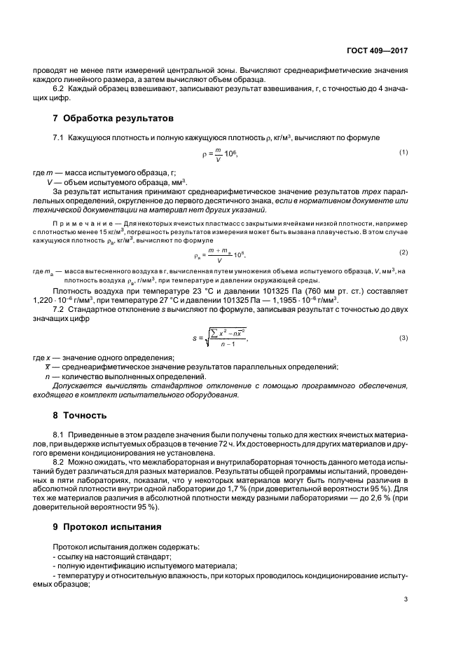 ГОСТ 409-2017