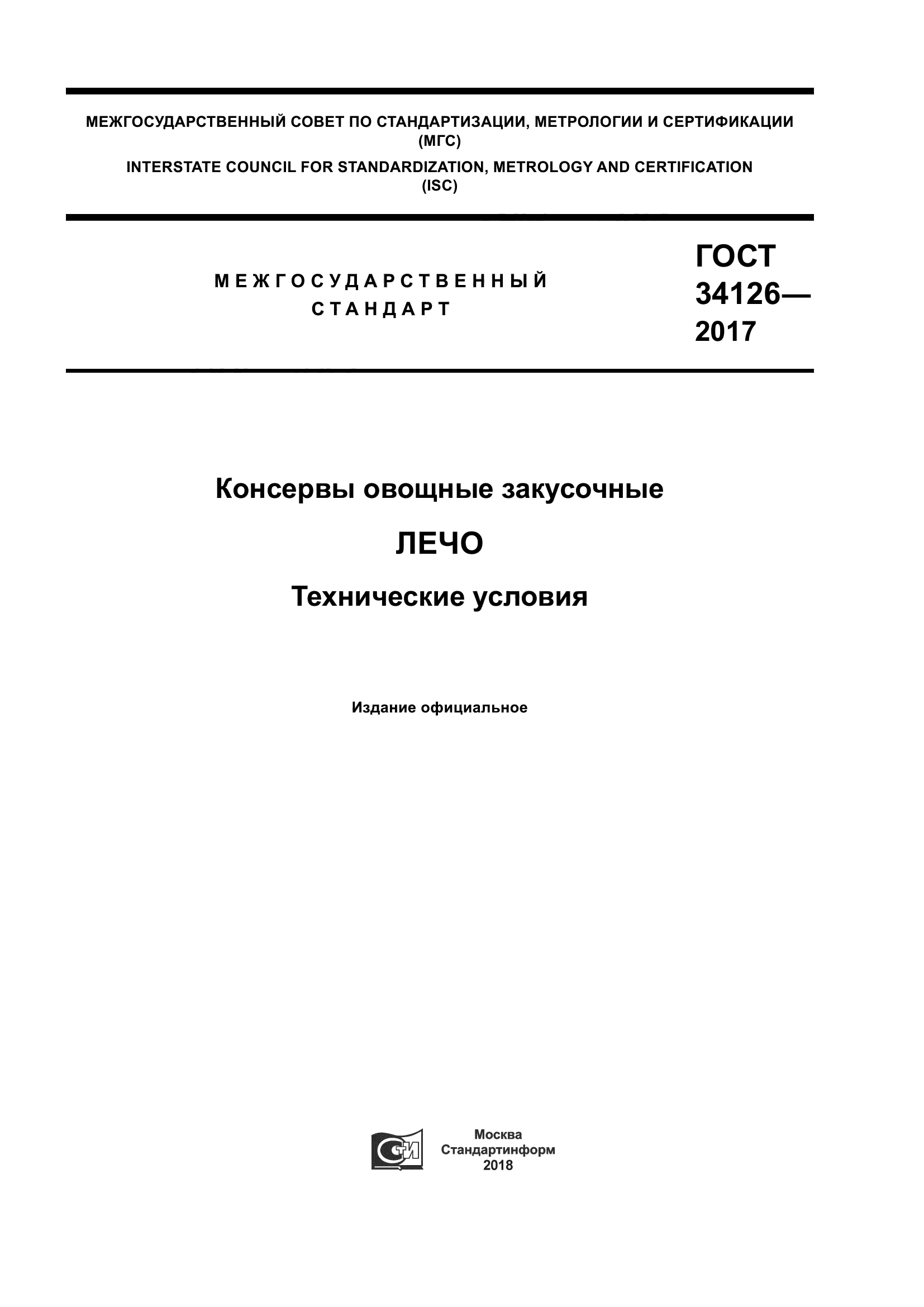 ГОСТ 34126-2017