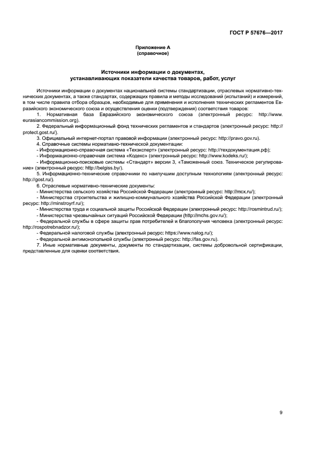 ГОСТ Р 57676-2017