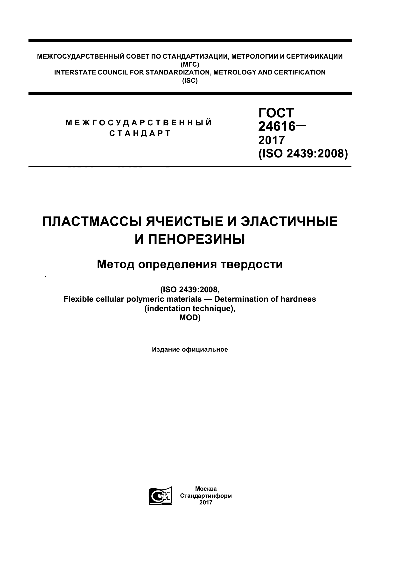 ГОСТ 24616-2017