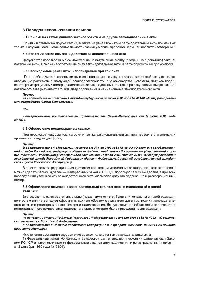 ГОСТ Р 57726-2017