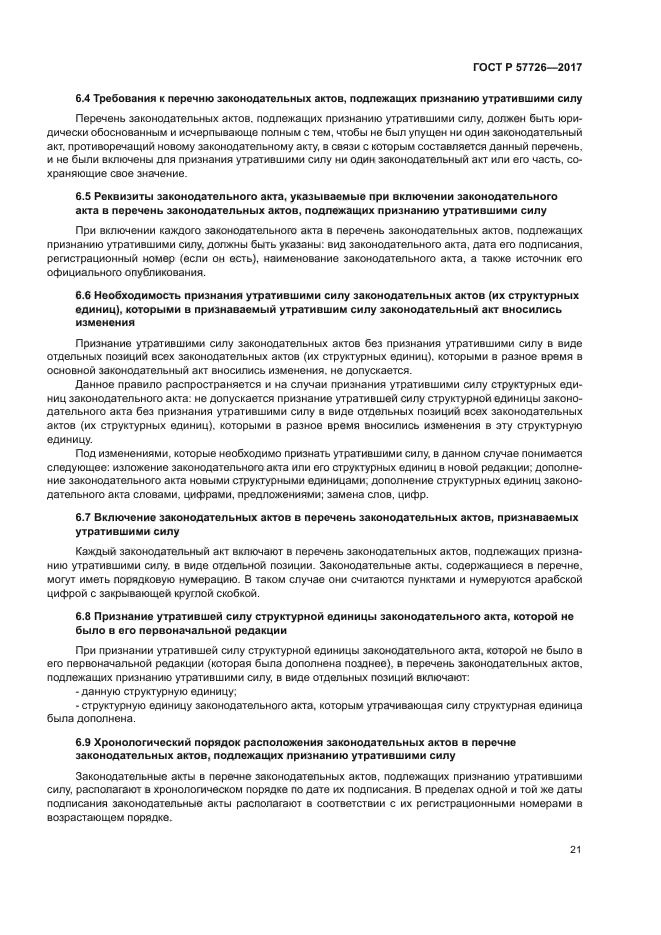 ГОСТ Р 57726-2017