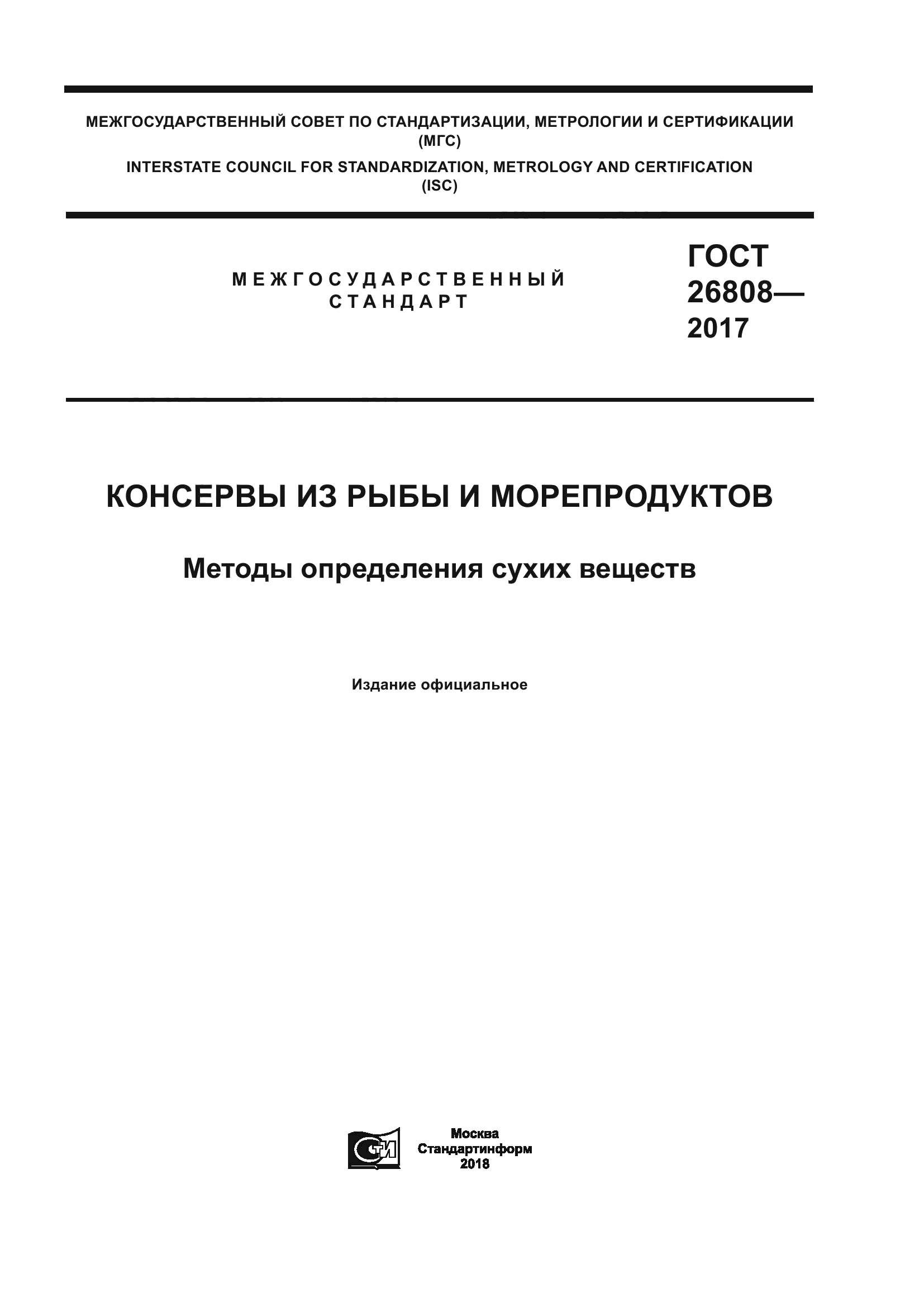 ГОСТ 26808-2017