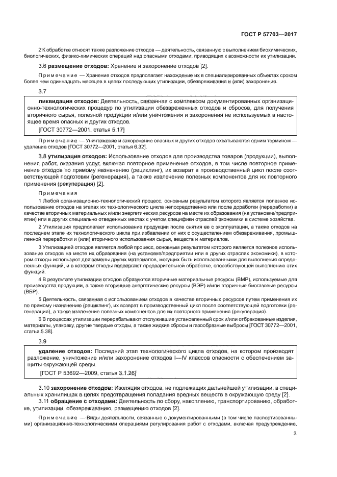 ГОСТ Р 57703-2017