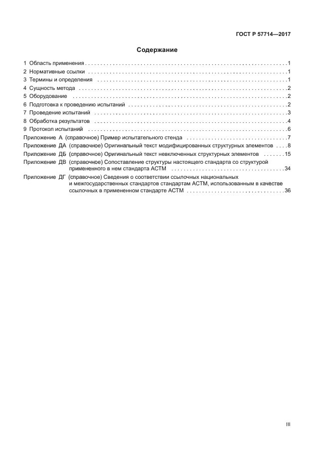 ГОСТ Р 57714-2017