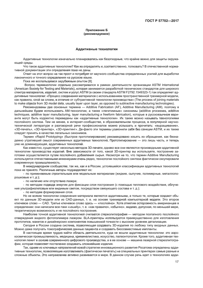 ГОСТ Р 57702-2017