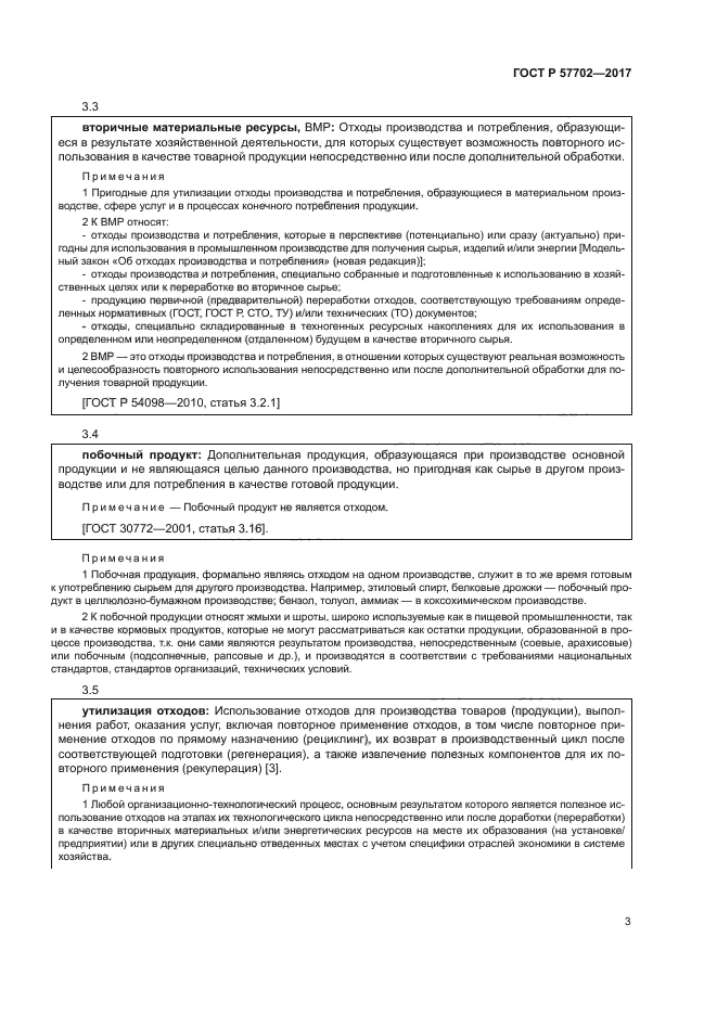 ГОСТ Р 57702-2017