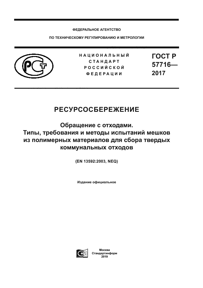 ГОСТ Р 57716-2017