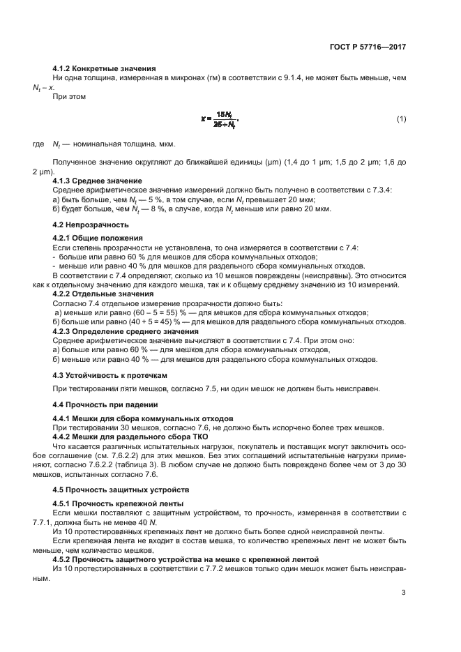 ГОСТ Р 57716-2017