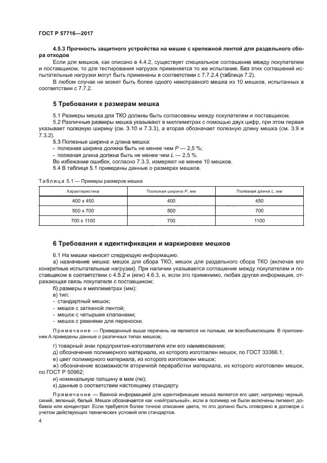 ГОСТ Р 57716-2017